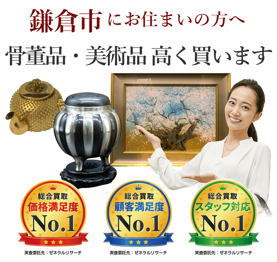 鎌倉市 骨董品買取 美術品 茶道具出張買取り 高く売るなら エコリング